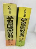 学習国語辞典 永岡書店