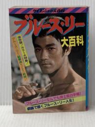 ※イタミ有 ブルース・リー 大百科