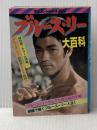 ※イタミ有 ブルース・リー 大百科