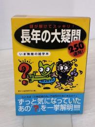 【※イタミ有り】謎が解けてスッキリ!長年の大疑問: 250連発! いま無敵の雑学本 河出書房新社 素朴な疑問探究会