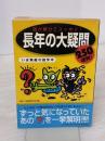 【※イタミ有り】謎が解けてスッキリ!長年の大疑問: 250連発! いま無敵の雑学本 河出書房新社 素朴な疑問探究会