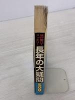 【※イタミ有り】謎が解けてスッキリ!長年の大疑問: 250連発! いま無敵の雑学本 河出書房新社 素朴な疑問探究会