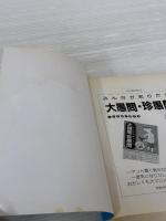 【※イタミ有り】謎が解けてスッキリ!長年の大疑問: 250連発! いま無敵の雑学本 河出書房新社 素朴な疑問探究会