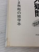 【※イタミ有り】謎が解けてスッキリ!長年の大疑問: 250連発! いま無敵の雑学本 河出書房新社 素朴な疑問探究会