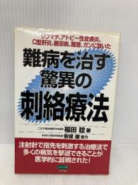 難病を治す驚異の刺絡療法 (ビタミン文庫) マキノ出版 福田 稔