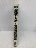 難病を治す驚異の刺絡療法 (ビタミン文庫) マキノ出版 福田 稔