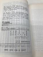難病を治す驚異の刺絡療法 (ビタミン文庫) マキノ出版 福田 稔