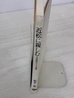 近松に親しむ: その時代と人・作品 (IZUMI BOOKS 6) 和泉書院 松平 進