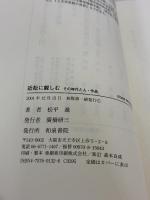 近松に親しむ: その時代と人・作品 (IZUMI BOOKS 6) 和泉書院 松平 進