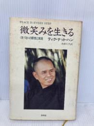 （旧版）微笑みを生きる―「気づき」の瞑想と実践 春秋社 ティク・ナット・ハン