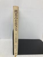 （旧版）微笑みを生きる―「気づき」の瞑想と実践 春秋社 ティク・ナット・ハン