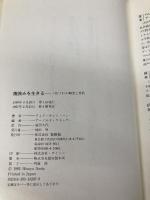 （旧版）微笑みを生きる―「気づき」の瞑想と実践 春秋社 ティク・ナット・ハン