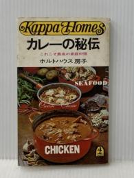 ※イタミ有 カレーの秘伝―これこそ最高の家庭料理 (カッパ・ホームス) 光文社 ホルトハウス房子