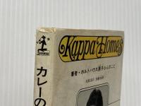 ※イタミ有 カレーの秘伝―これこそ最高の家庭料理 (カッパ・ホームス) 光文社 ホルトハウス房子