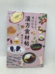 ミドリ薬品漢方堂のまいにち漢方食材帖 ナツメ社 櫻井　大典