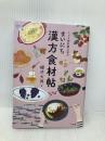 ミドリ薬品漢方堂のまいにち漢方食材帖 ナツメ社 櫻井　大典