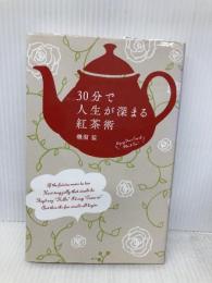 30分で人生が深まる紅茶術 (一般書) ポプラ社 磯淵猛
