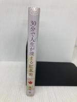 30分で人生が深まる紅茶術 (一般書) ポプラ社 磯淵猛