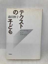 テクストの子ども: ディスクール・レシ・イマージュ 世織書房 森田 伸子