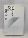 テクストの子ども: ディスクール・レシ・イマージュ 世織書房 森田 伸子