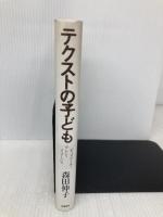 テクストの子ども: ディスクール・レシ・イマージュ 世織書房 森田 伸子