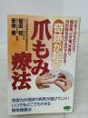 【※書き込み有り】奇跡が起こる爪もみ療法 (ビタミン文庫) マキノ出版 安保徹