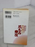 【※書き込み有り】奇跡が起こる爪もみ療法 (ビタミン文庫) マキノ出版 安保徹