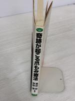 【※書き込み有り】奇跡が起こる爪もみ療法 (ビタミン文庫) マキノ出版 安保徹