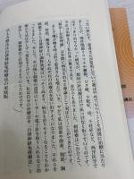 【※書き込み有り】奇跡が起こる爪もみ療法 (ビタミン文庫) マキノ出版 安保徹