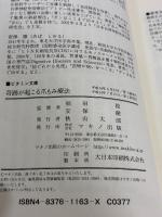 【※書き込み有り】奇跡が起こる爪もみ療法 (ビタミン文庫) マキノ出版 安保徹