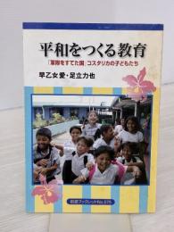 【※イタミ有り】平和をつくる教育: 軍隊をすてた国コスタリカの子どもたち (岩波ブックレット NO. 575) 岩波書店 早乙女 愛