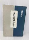 九州の精神的風土 葦書房 高松 光彦