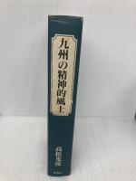九州の精神的風土 葦書房 高松 光彦