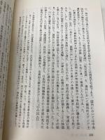 九州の精神的風土 葦書房 高松 光彦