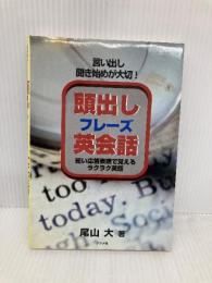 頭出しフレーズ英会話: 言い出し・聞き始めが大切 短い応答表現で覚えるラクラク英語 ナツメ社 尾山 大
