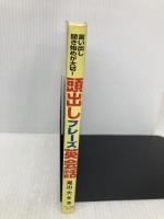頭出しフレーズ英会話: 言い出し・聞き始めが大切 短い応答表現で覚えるラクラク英語 ナツメ社 尾山 大