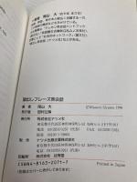 頭出しフレーズ英会話: 言い出し・聞き始めが大切 短い応答表現で覚えるラクラク英語 ナツメ社 尾山 大