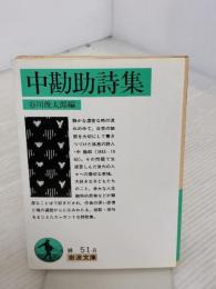 中勘助詩集 (岩波文庫 緑 51-8) 岩波書店 中 勘助