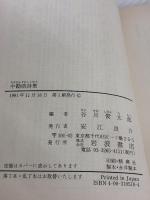 中勘助詩集 (岩波文庫 緑 51-8) 岩波書店 中 勘助