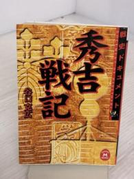 秀吉戦記 (学研M文庫 R た 4-1) 学研プラス 谷口 克広