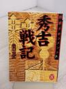 秀吉戦記 (学研M文庫 R た 4-1) 学研プラス 谷口 克広