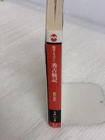 秀吉戦記 (学研M文庫 R た 4-1) 学研プラス 谷口 克広