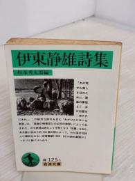 伊東静雄詩集 (岩波文庫 緑 125-1) 岩波書店 伊東 静雄