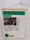 伊東静雄詩集 (岩波文庫 緑 125-1) 岩波書店 伊東 静雄