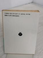 伊東静雄詩集 (岩波文庫 緑 125-1) 岩波書店 伊東 静雄