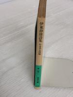 伊東静雄詩集 (岩波文庫 緑 125-1) 岩波書店 伊東 静雄