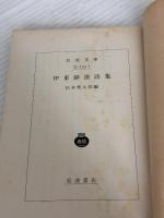 伊東静雄詩集 (岩波文庫 緑 125-1) 岩波書店 伊東 静雄