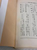 伊東静雄詩集 (岩波文庫 緑 125-1) 岩波書店 伊東 静雄