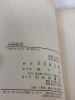 伊東静雄詩集 (岩波文庫 緑 125-1) 岩波書店 伊東 静雄