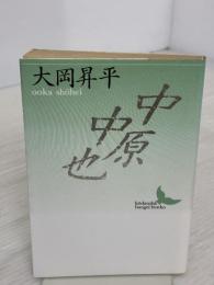 中原中也 (講談社文芸文庫 おC 1) 講談社 大岡 昇平